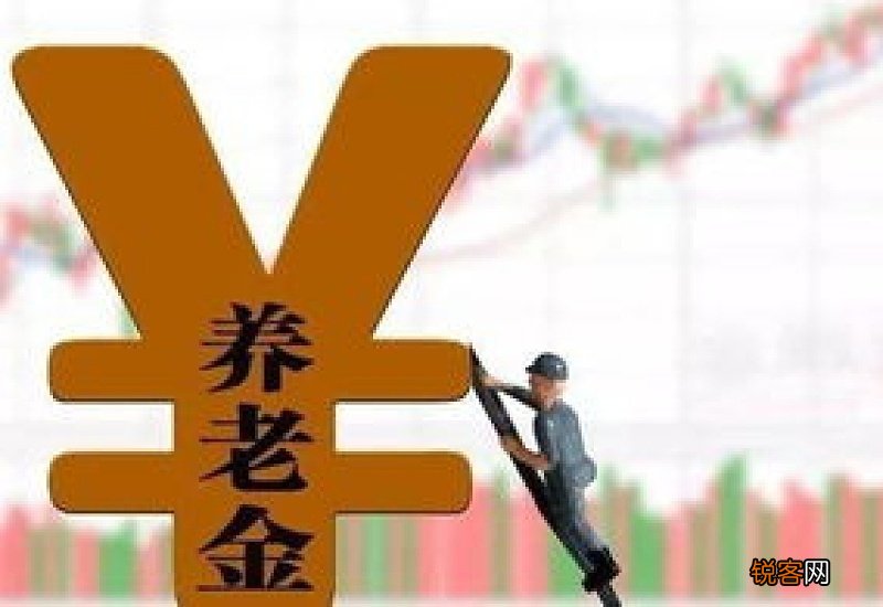 养老金是怎么计算的？15年养老保险交多少钱？多久能领取养老金？