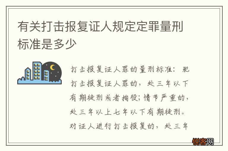 有关打击报复证人规定定罪量刑标准是多少