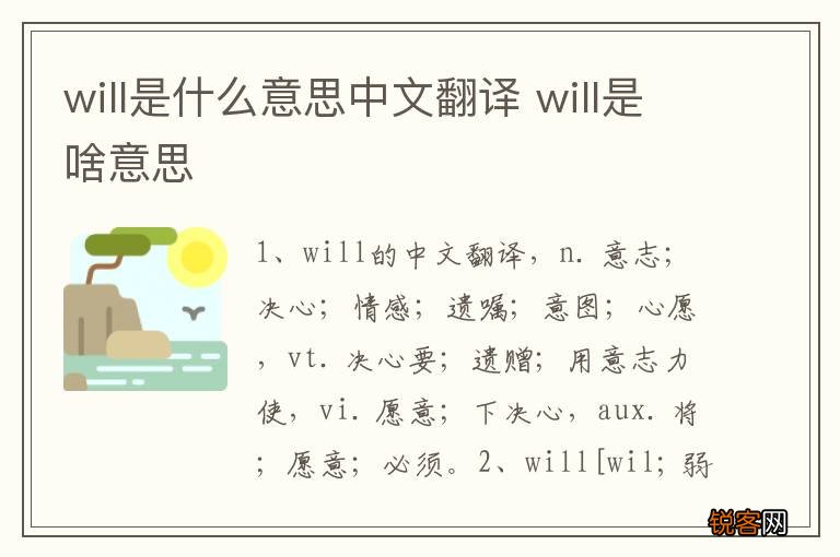will是什么意思中文翻译 will是啥意思