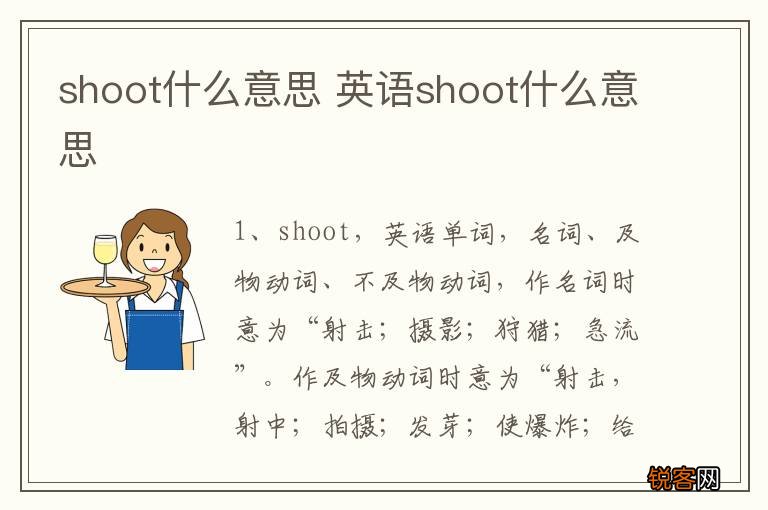 shoot什么意思 英语shoot什么意思