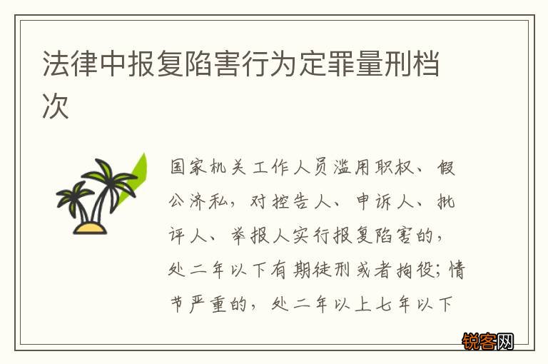 法律中报复陷害行为定罪量刑档次