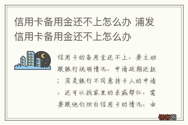 信用卡备用金还不上怎么办 浦发信用卡备用金还不上怎么办