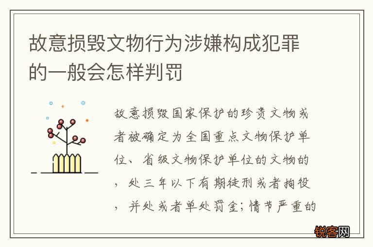 故意损毁文物行为涉嫌构成犯罪的一般会怎样判罚