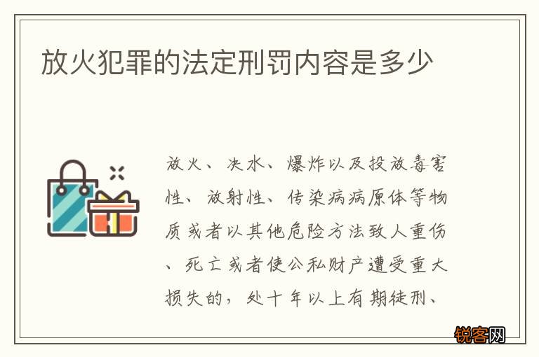 放火犯罪的法定刑罚内容是多少