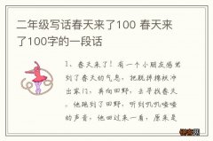 二年级写话春天来了100 春天来了100字的一段话