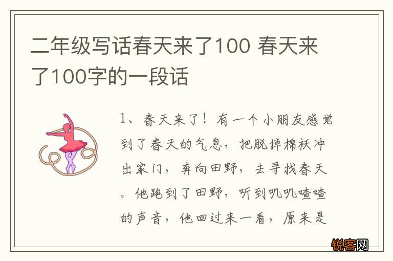 二年级写话春天来了100 春天来了100字的一段话