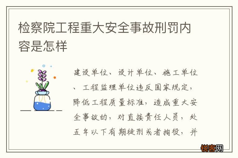 检察院工程重大安全事故刑罚内容是怎样