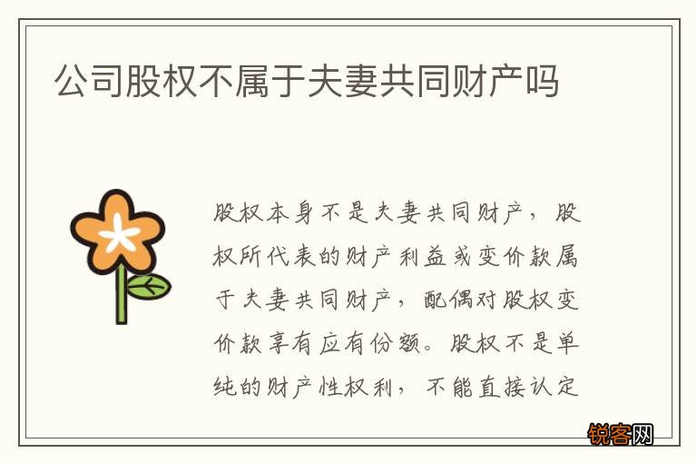 公司股权不属于夫妻共同财产吗