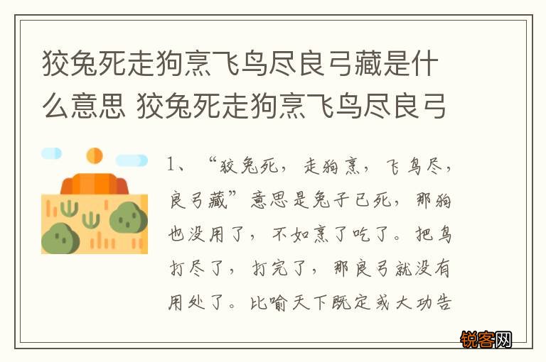狡兔死走狗烹飞鸟尽良弓藏是什么意思 狡兔死走狗烹飞鸟尽良弓藏的出处