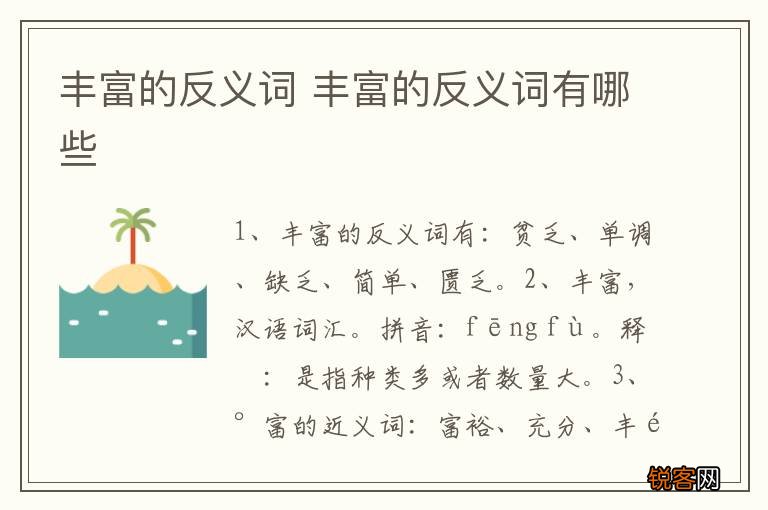 丰富的反义词 丰富的反义词有哪些
