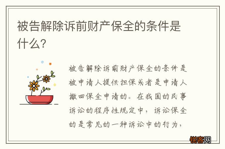 被告解除诉前财产保全的条件是什么？