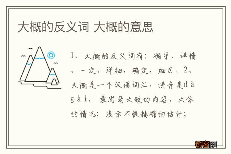 大概的反义词 大概的意思