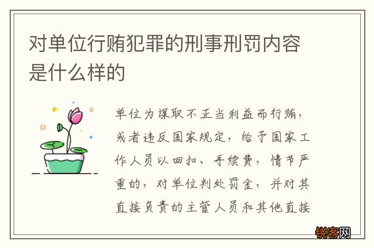对单位行贿犯罪的刑事刑罚内容是什么样的