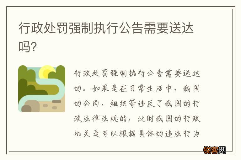 行政处罚强制执行公告需要送达吗？