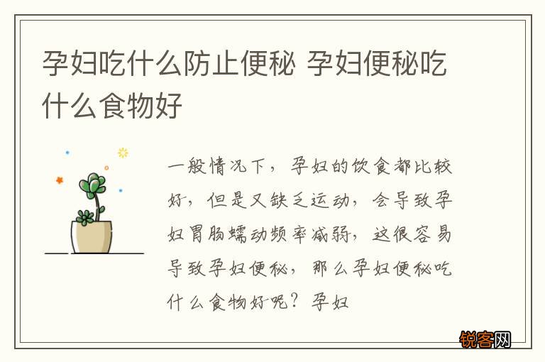 孕妇吃什么防止便秘 孕妇便秘吃什么食物好