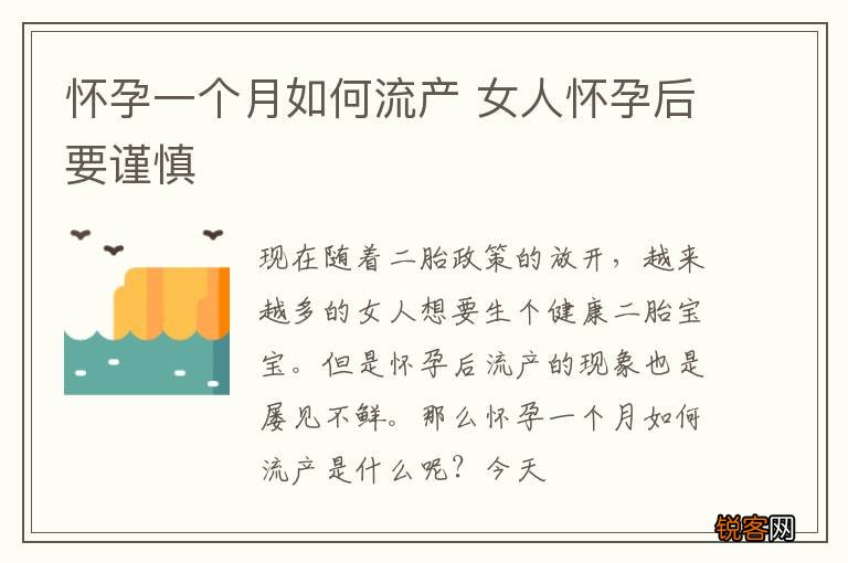 怀孕一个月如何流产 女人怀孕后要谨慎