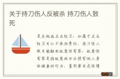关于持刀伤人反被杀 持刀伤人致死