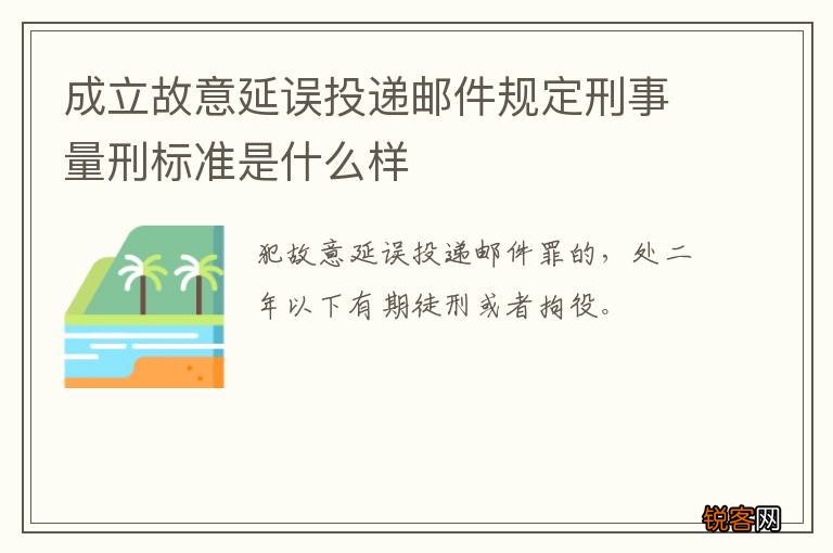 成立故意延误投递邮件规定刑事量刑标准是什么样