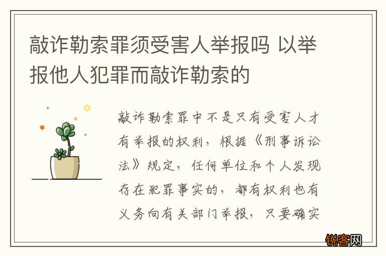 敲诈勒索罪须受害人举报吗 以举报他人犯罪而敲诈勒索的