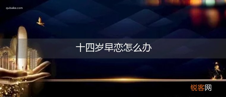 十四岁早恋怎么办