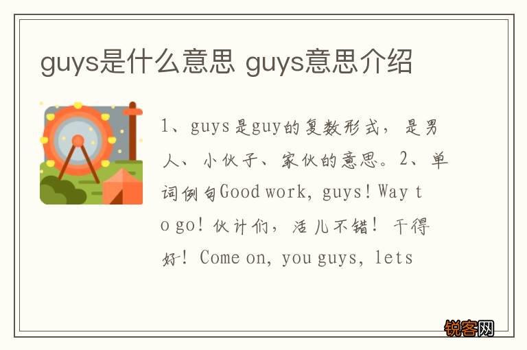 guys是什么意思 guys意思介绍