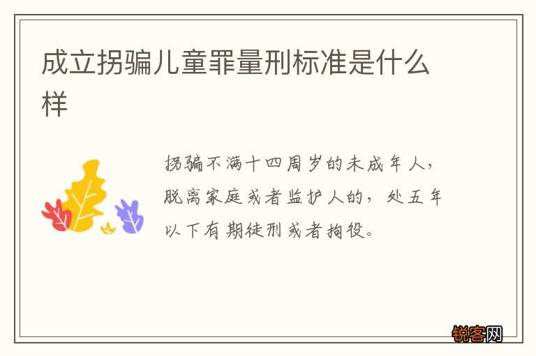 成立拐骗儿童罪量刑标准是什么样