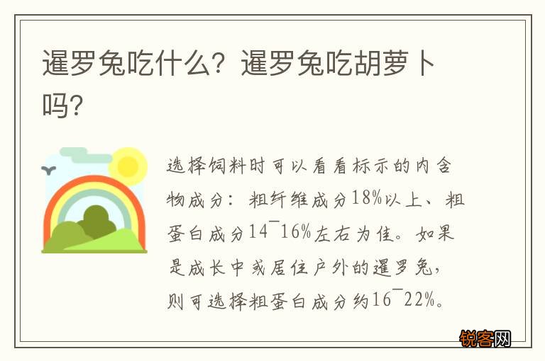 暹罗兔吃什么？暹罗兔吃胡萝卜吗？