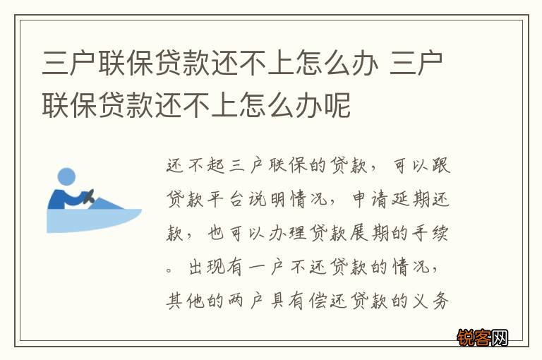 三户联保贷款还不上怎么办 三户联保贷款还不上怎么办呢
