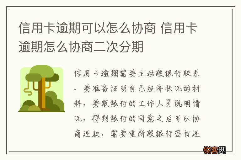 信用卡逾期可以怎么协商 信用卡逾期怎么协商二次分期