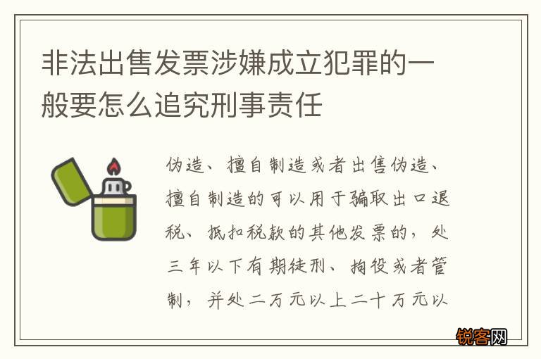 非法出售发票涉嫌成立犯罪的一般要怎么追究刑事责任