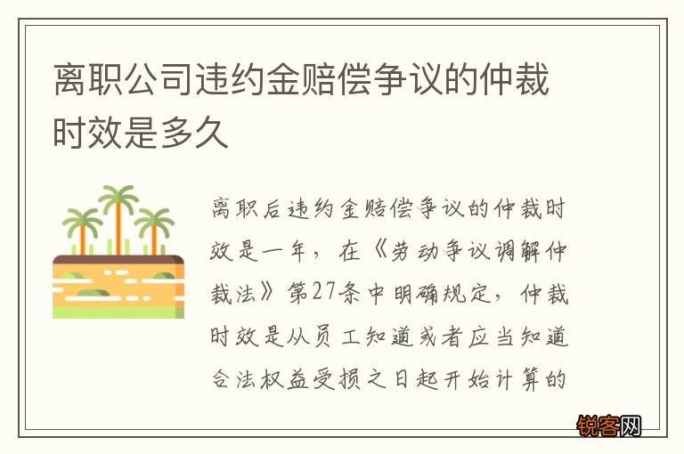 离职公司违约金赔偿争议的仲裁时效是多久