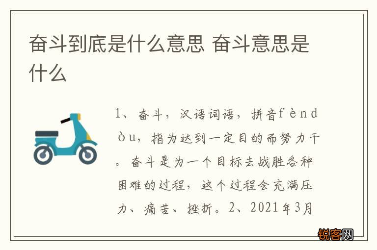 奋斗到底是什么意思 奋斗意思是什么