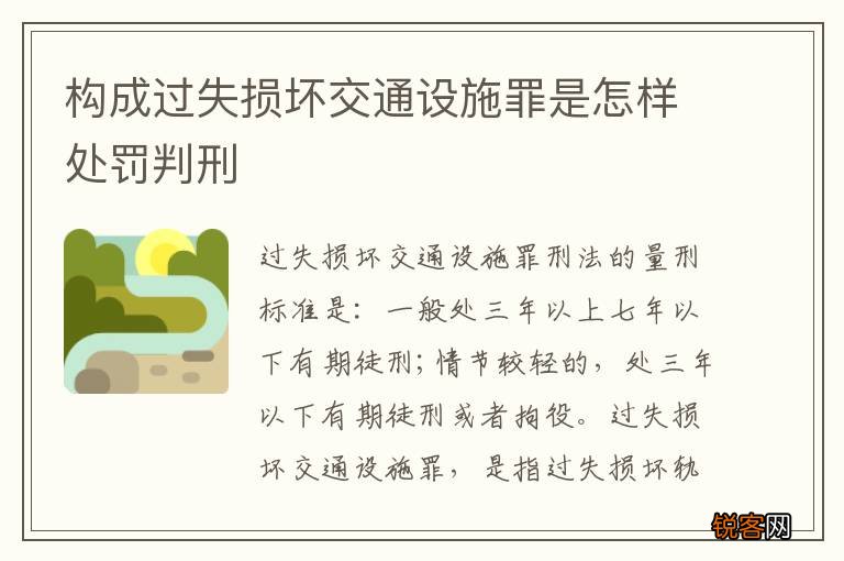 构成过失损坏交通设施罪是怎样处罚判刑