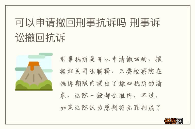 可以申请撤回刑事抗诉吗 刑事诉讼撤回抗诉