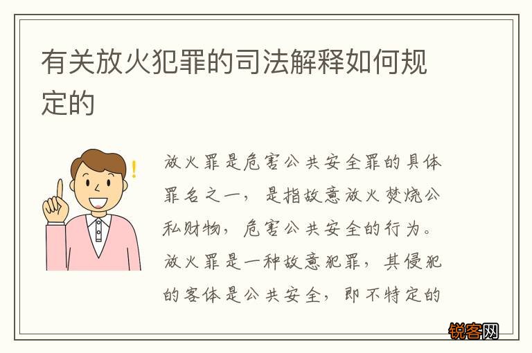 有关放火犯罪的司法解释如何规定的