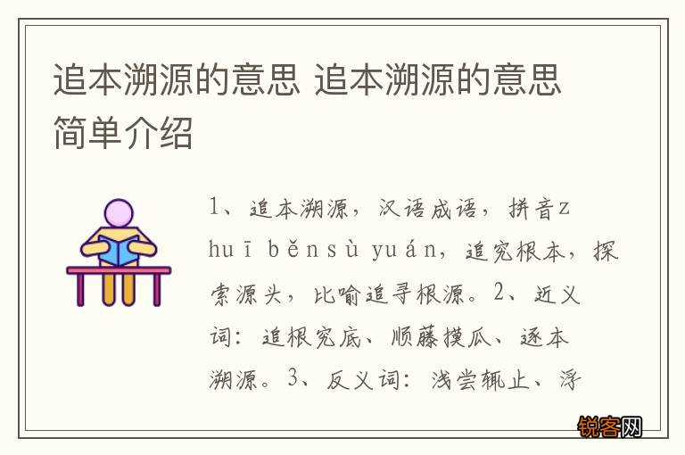 追本溯源的意思 追本溯源的意思简单介绍