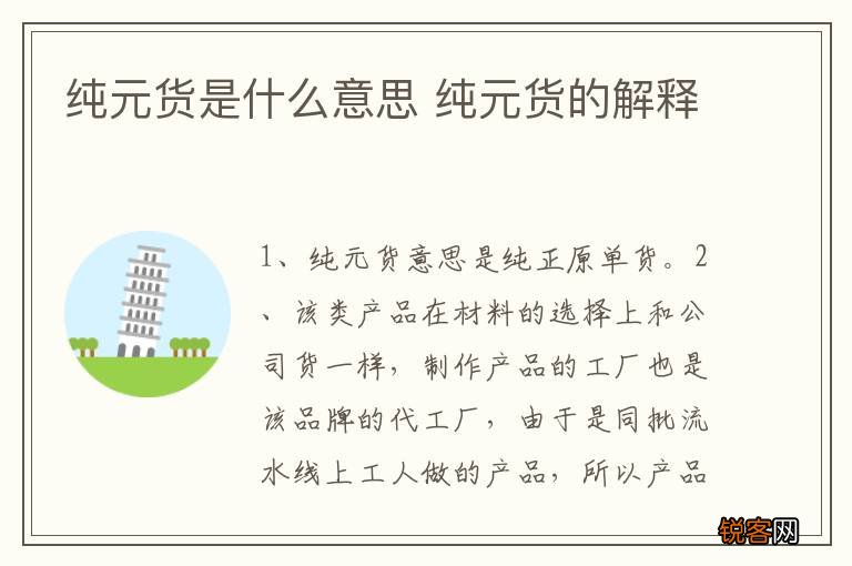 纯元货是什么意思 纯元货的解释
