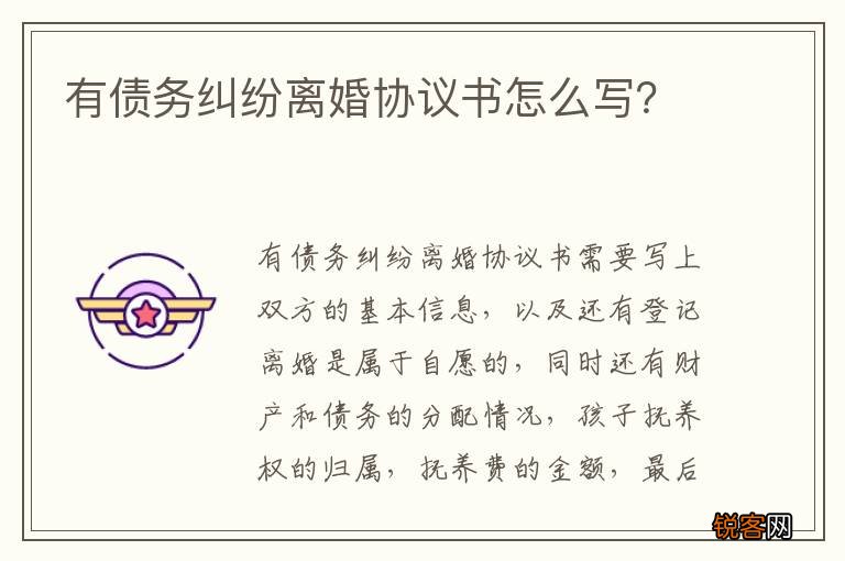 有债务纠纷离婚协议书怎么写？
