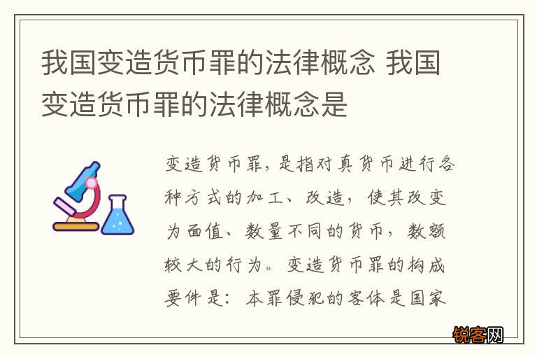 我国变造货币罪的法律概念 我国变造货币罪的法律概念是