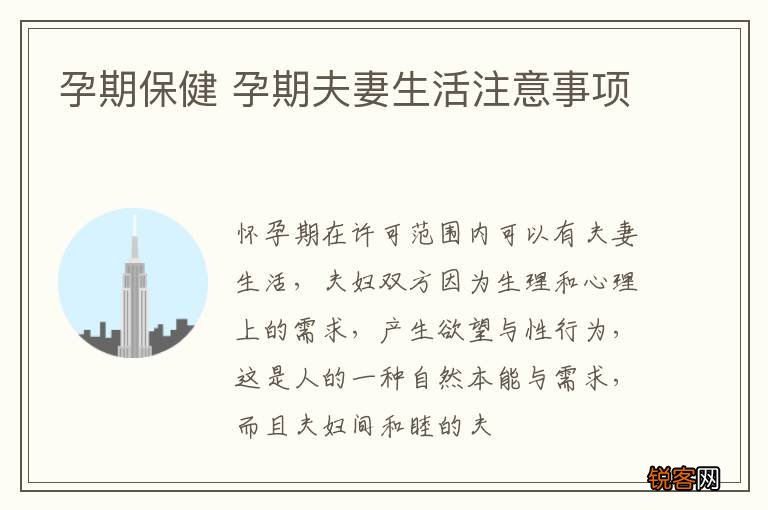孕期保健 孕期夫妻生活注意事项