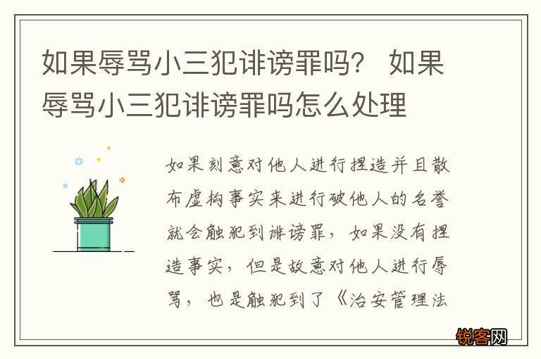 如果辱骂小三犯诽谤罪吗？ 如果辱骂小三犯诽谤罪吗怎么处理