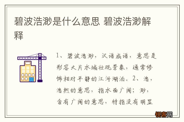 碧波浩渺是什么意思 碧波浩渺解释
