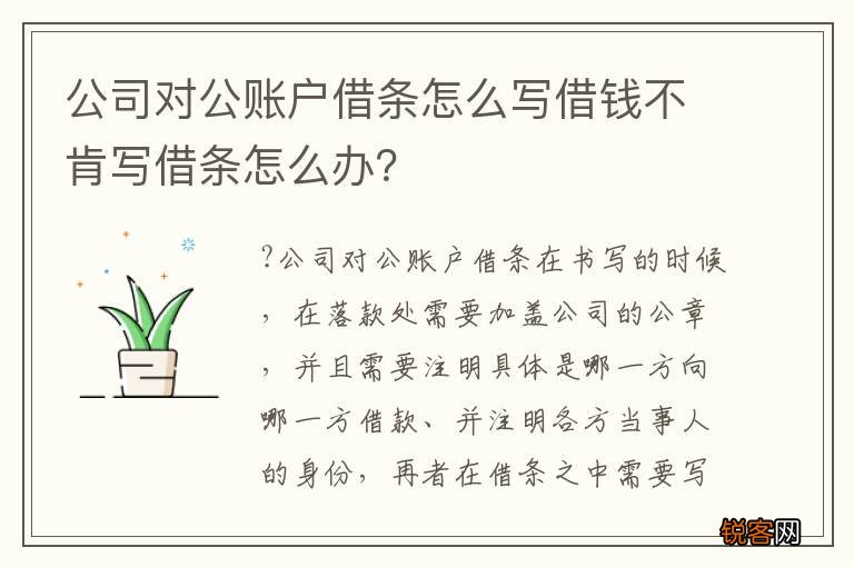 公司对公账户借条怎么写借钱不肯写借条怎么办？