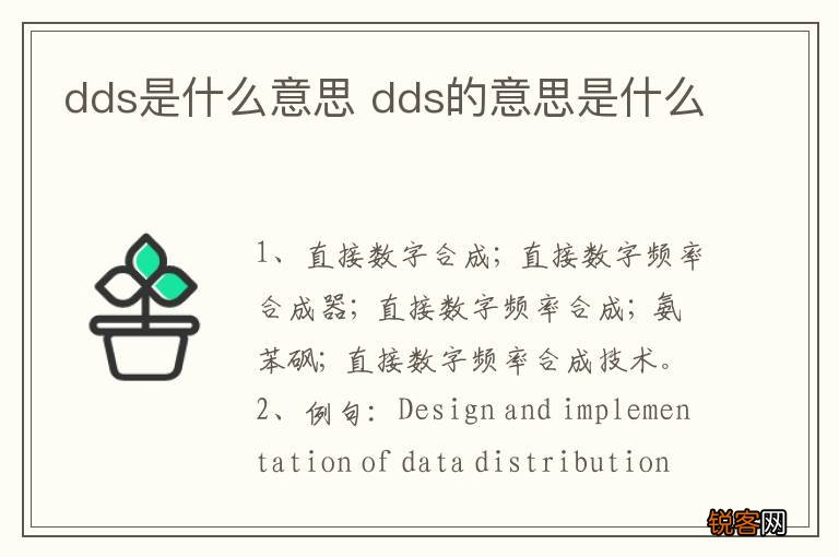 dds是什么意思 dds的意思是什么