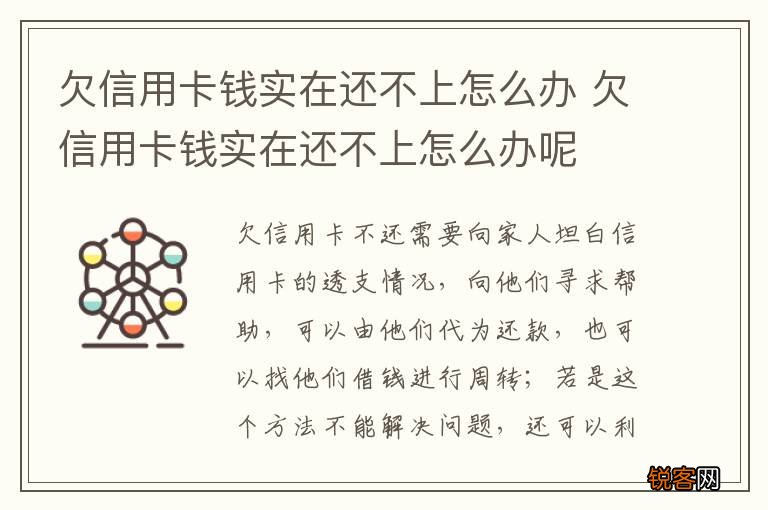 欠信用卡钱实在还不上怎么办 欠信用卡钱实在还不上怎么办呢