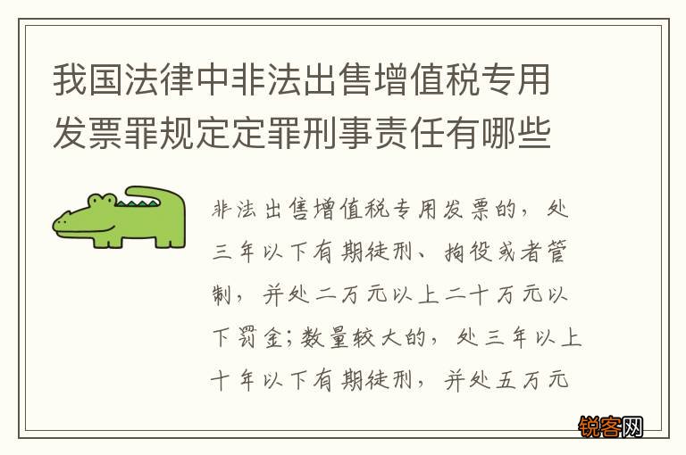 我国法律中非法出售增值税专用发票罪规定定罪刑事责任有哪些