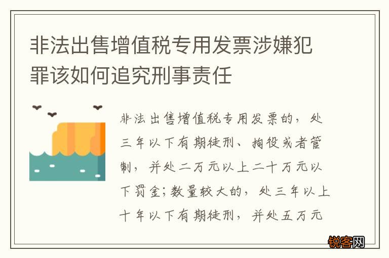 非法出售增值税专用发票涉嫌犯罪该如何追究刑事责任