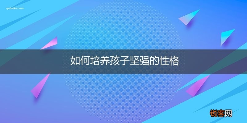 如何培养孩子坚强的性格