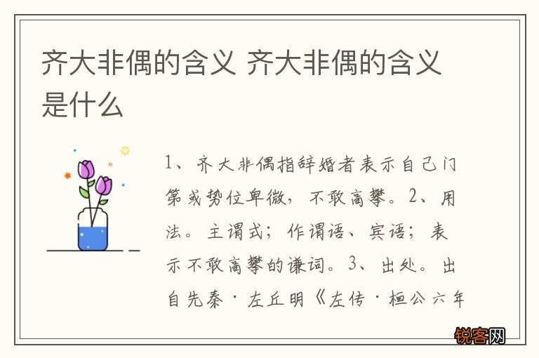 齐大非偶的含义 齐大非偶的含义是什么