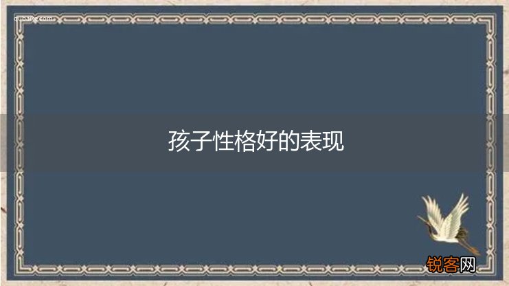 孩子性格好的表现